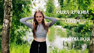 Kazka-Красива Серцем. Жестова пісня 2023