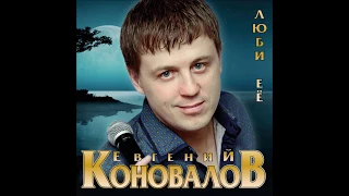 "ОДИНОЧЕСТВО" (Евгений Коновалов)