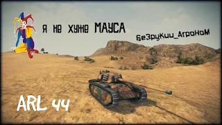 Французский Maus - ARL 44. World of Tanks