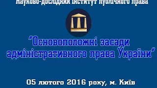 Основоположні засади адміністративного права України