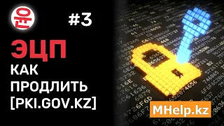 Как продлить ЭЦП за 5 минут [Казахстан, 2024 год] ✅