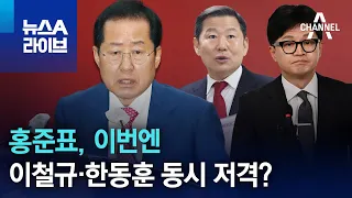 홍준표, 이번엔 이철규·한동훈 동시 저격? | 뉴스A 라이브