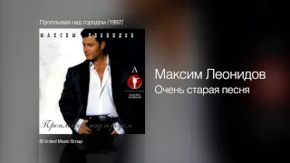 Максим Леонидов - Очень старая песня - Проплывая над городом /1997/