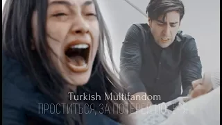 Turkish Multifandom || Проститься, за потерей потеря...