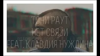 Тони Раут   Нет связи feat  Клавдия Нуждина(fan)