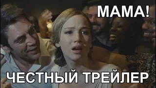 Честный трейлер — «Мама!» / Honest Trailers - mother!