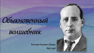 Евгений Львович Шварц