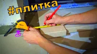 Укладка БОЛЬШОЙ ПЛИТКИ 120Х60!!! Сложности и нюансы!!!