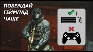 КАК ПОБЕЖДАТЬ ГЕЙМПАД В WARZONE 2