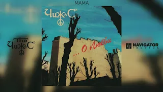 Чиж & Co - Мама (Аудио)