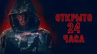 Треш Обзор Фильма ОТКРЫТО 24 ЧАСА