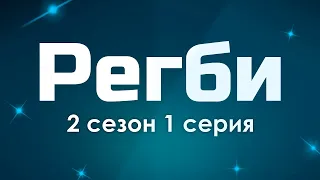 Регби [2 сезон 1 серия] - Лучшие Сериалы и Фильмы, топовые рекомендации, когда будет продолжение?