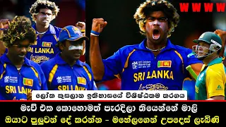 Malinga 4 wickets in 4 balls almost 5 ! Lasith Malinga in 2007 World Cup | W W W W