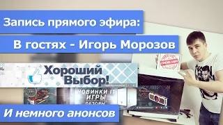 Анонсы и запись прямого эфира с Игорем Морозовым.
