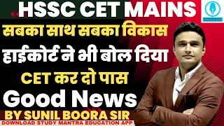 hssc cet क्‍वॉलिफ़ाइ पर good news #hssc #cet #haryana #sunilboorasir