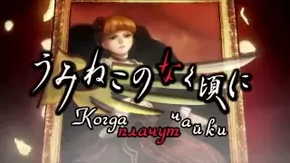 【AmaTeshi】 Akiko Shikata – Katayoku no Tori (RUS fandub) Umineko no naku koro ni TV-SIZE