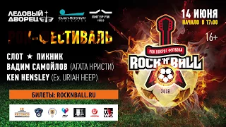 Рок-фестиваль Rock'n'ball, 14 июня, Санкт-Петербург