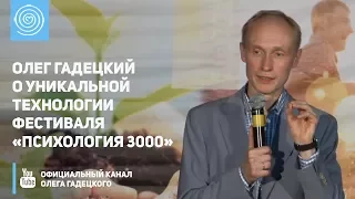 Олег Гадецкий о уникальной технологии фестиваля «Психология 3000»