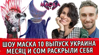 ШОУ "МАСКА" 10 ВЫПУСК | КТО ПОД МАСКОЙ СОМА И МЕСЯЦА | МЕСЯЦ МАСКА | МЕЙХЕР И ИРАКЛИ МАКАЦАРИЯ МАСКА