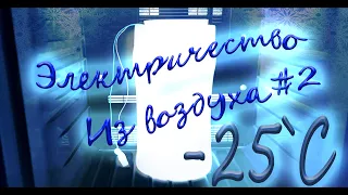 Металло-воздушный генератор. Запустится на морозе -25`c ?