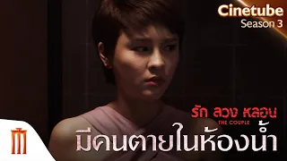 เข้าห้องน้ำคนเดียว ระวังเจอแบบนี้ - The Couple รักลวงหลอน [คัดซีนหนังเด็ด]