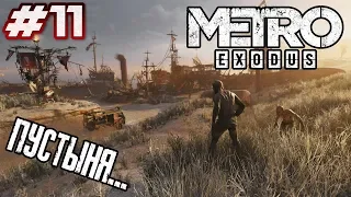 Metro Exodus - Прохождение! |Серия 11| - ПОБЕГ ОТ ЛЮДОЕДОВ!