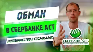 Обман в Сбербанке АСТ | Мошенничество в ГосЗаказе 2020 | Пятая серия