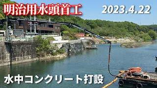 【明治用水頭首工】水中コンクリート打設 連続箱型鋼製枠3段目設置へ 水源公園緊急用配管工事