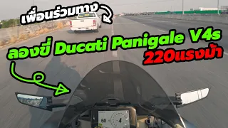 ลองขี่ Ducati Panigale V4s 220แรงม้า ตอนวิ่ง4สูบ แต่จอดเหลือ2สูบ EP.2