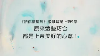 撒母耳記上9章/陪你讀聖經《原來這些巧合都是上帝美好的心意！》