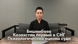 Бишимбаев/Казахстан первый в СНГ/Психологическая оценка суда