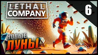 Прохождение Lethal Company [КООПЕРАТИВ] Часть 6 - Обновление / Новые луны