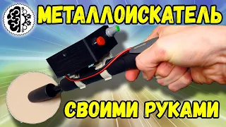 Как сделать металлоискатель Пират с нуля