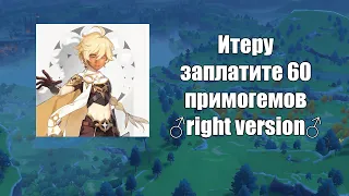 Итеру заплатите 60 примогемов ♂right version♂