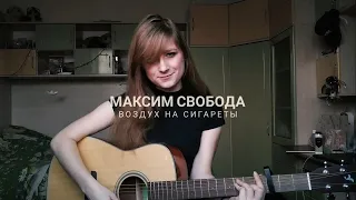 МАКСИМ СВОБОДА - Воздух на сигареты (cover by Allyo, priem)