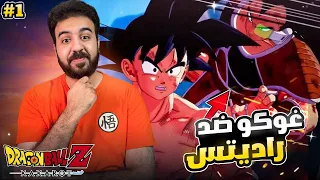 لعبة دراغون بول كاكاروت - راديتس يخطف غوهان - بالموت فزت😂|| Dragon Ball Z Kakarot || 1#