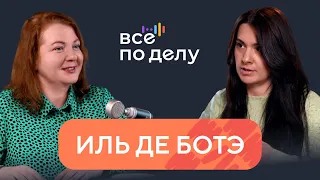 Всё по делу. Как ИЛЬ ДЕ БОТЭ удалось дважды адаптироваться к новым условиям на рынке