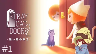 【迷い猫の旅2 - Stray Cat Doors2 -】part.1 ゲーム実況♪