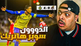 🔥🔥🔥🔥⚽ ردة فعل مباراة الوحدة والنصر 0-4 | الدووون سوبر هاتريك