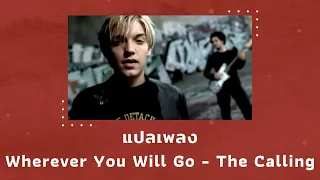 แปลเพลง Wherever You Will Go - The Calling (Thaisub ความหมาย ซับไทย)
