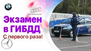 Как сдать экзамен в ГИБДД с первого раза. 3 совета, которых вам никто не даст