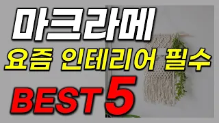 마크라메 추천 2023년 인기 많고 가성비 좋은 인테리어 월행잉 베스트5