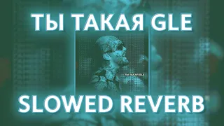 ГАНВЕСТ - ТЫ ТАКАЯ GLE (slowed reverb prohladny remix)