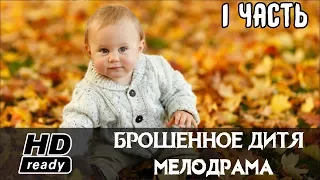 НОВАЯ РУССКАЯ МЕЛОДРАМА - БРОШЕННОЕ ДИТЯ 2017