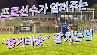 현역 축구선수 가 알려주는 중거리슛 잘차는법!