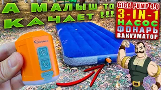 GIGA PUMP 4.0 🔥 ОБЗОР ПОРТАТИВНОГО ВОЗДУШНОГО НАСОСА 3 в 1 на АКБ | КАЧАЕТ, СВЕТИТ, ВАКУУМИРУЕТ !