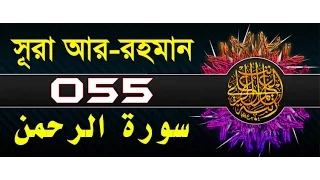 Surah Ar-Rahman with bangla translation - recited by mishari al afasy