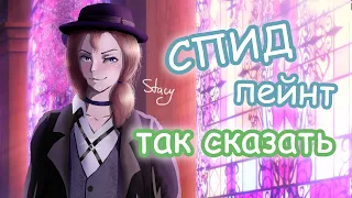 Speedpaint - Chuya NakaharaЧуя Накахара +ПОДКАСТ