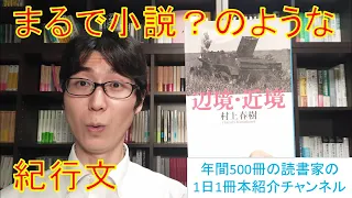 まるで小説のような紀行文。村上春樹『辺境・近境』を紹介