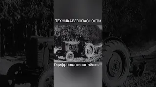 ТЕХНИКА БЕЗОПАСНОСТИ #ссср #трактор #беларусь